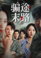 骗途末路短剧（36集现实题材短剧全集免费看）