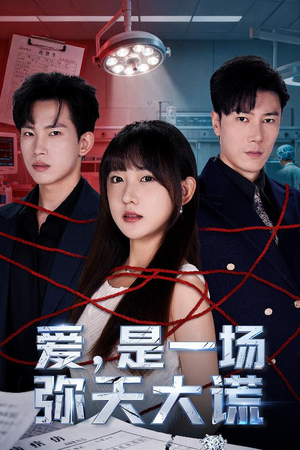 爱是一场弥天大谎短剧（60集爱情谎言短剧高清全集看）