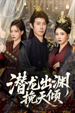 潜龙出渊挽天倾短剧（60集武侠短剧免费畅看全集）