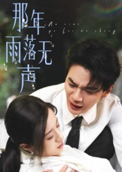 那年雨落无声短剧（55集校园短剧在线观看完整版）
