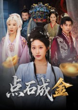 点石成金短剧（70集奇幻短剧高清免费看全集）