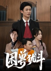 困兽犹斗短剧（50集复仇短剧在线高清看全集）