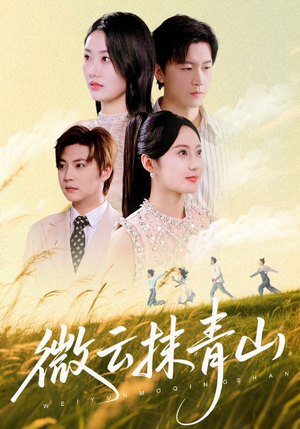 微云抹青山短剧（70集浪漫短剧高清全集在线看）