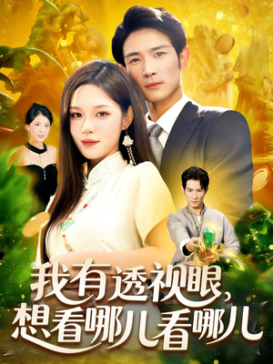 我有透视眼想看哪儿看哪儿短剧（100集异能短剧超清在线看）