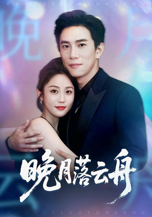 晚月落云舟短剧（64集古装短剧高清全集免费看）