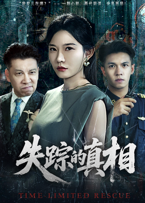 失踪的真相短剧（51集悬疑短剧免费看全集不卡顿）
