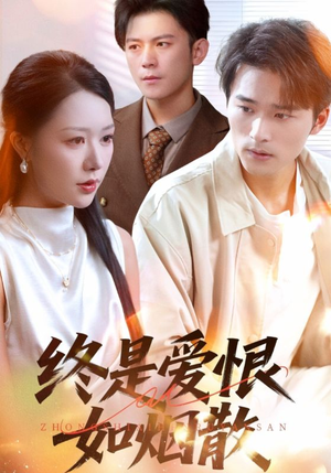 终是爱恨如烟散短剧（78集情感大戏短剧免费看全集）