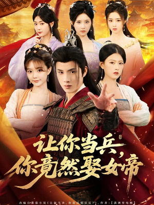让你当兵你竟然娶女帝短剧（74集奇幻军旅短剧在线看全集）