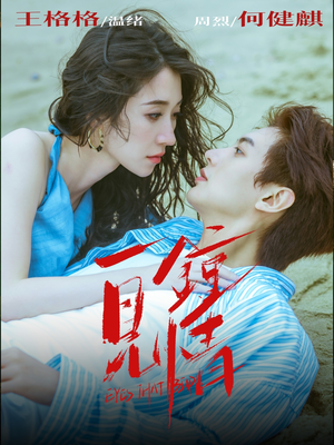 一见钟情短剧（93集爱情短剧免费看全集高清）