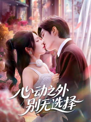心动之外别无选择短剧（64集爱情短剧高清在线免费看）
