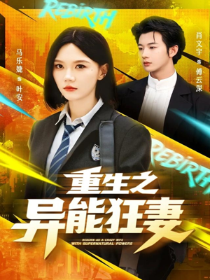 重生之异能狂妻短剧（70集重生短剧免费看全集不卡顿）