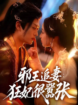 邪王追妻狂妃很嚣张短剧（70集古风短剧精彩剧情在线看）