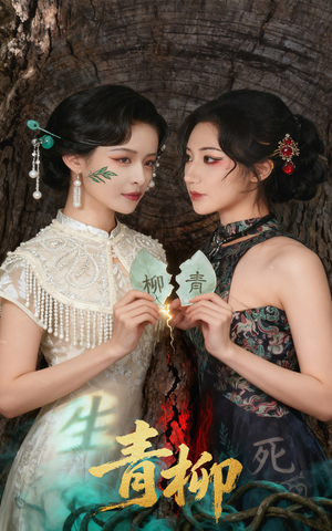 青柳短剧（79集宫廷短剧在线免费看全集）