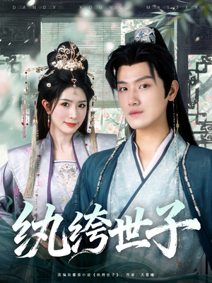纨绔世子短剧（101集权谋短剧超清完整版在线看）