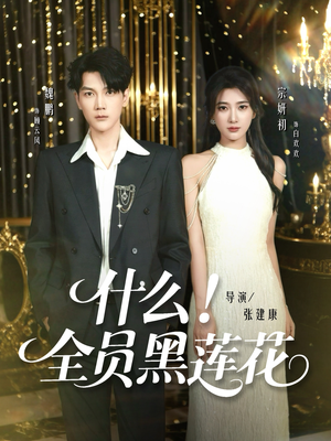 什么全员黑莲花短剧（60集阴谋短剧全集在线畅看）