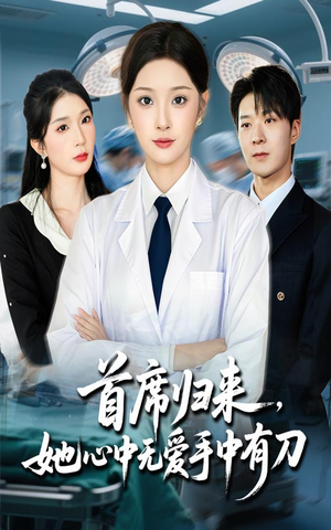 首席归来她心中无爱手中有刀短剧（65集励志短剧高清在线免费看）