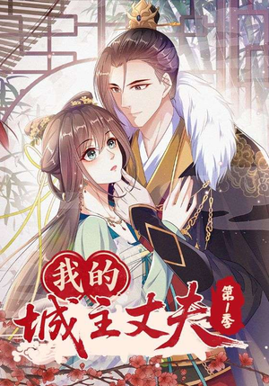 我的城主丈夫第1季短剧（80集古风权谋短剧免费看全集）