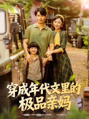 穿成年代文里的极品亲妈短剧（60集年代短剧完整版免费看）