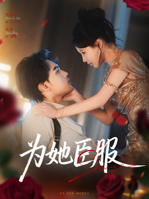 为她臣服短剧（80集情感短剧超清完整版在线观看）