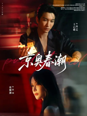 京奥春潮短剧（72集都市奋斗短剧免费看高清版）