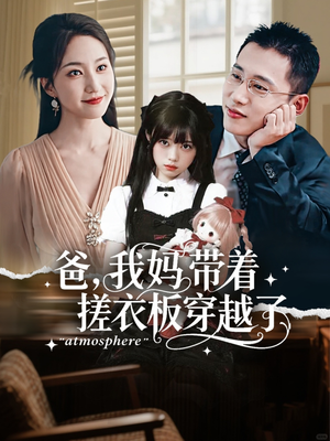 爸我妈带着搓衣板穿越了短剧（73集穿越短剧全集高清在线看）