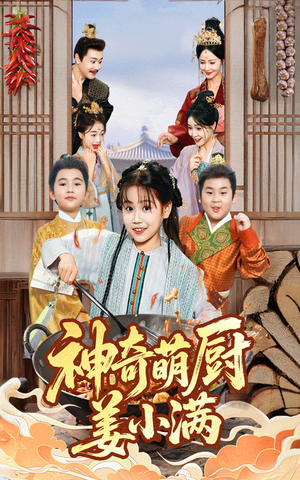 神奇萌厨姜小满短剧（60集美食短剧高清免费看全集）