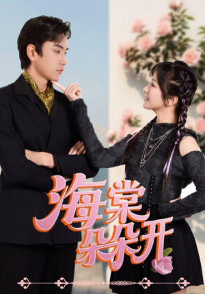 海棠朵朵开短剧（64集爱情短剧完整版高清看）