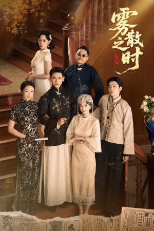 雾散之时短剧（71集情感短剧在线免费看大结局）