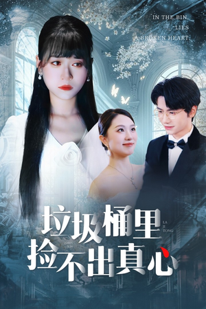 垃圾桶里捡不出真心短剧（50集情感短剧高清全集免费看）