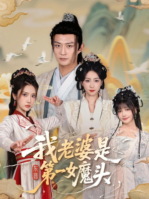 我老婆是东晋第一女魔头短剧（127集古装短剧全集在线免费观看）