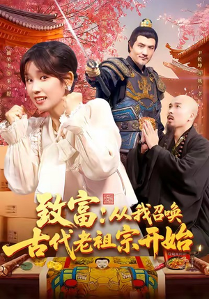 致富从我召唤古代老祖宗开始短剧（137集古装奇幻短剧全集在线免费看）