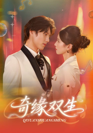 奇缘双生短剧（68集奇幻短剧完整版在线观看）