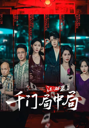 江湖2千门局中局短剧（74集武侠短剧精彩剧情在线看）