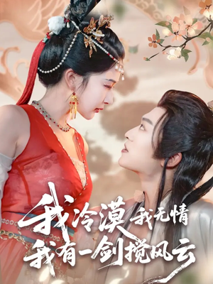 我冷漠我无情我有一剑搅风云短剧（72集武侠短剧超清全集在线看）