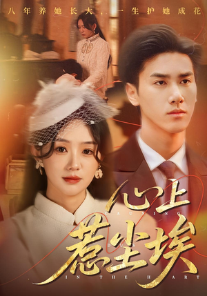心上惹尘埃短剧（57集浪漫短剧在线观看完整版）