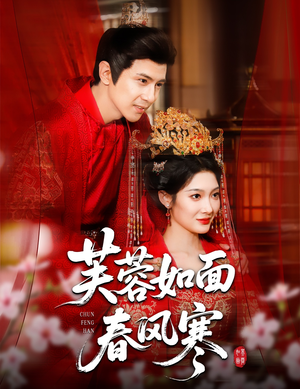 芙蓉如面春风寒短剧（60集古风短剧全集高清在线看）