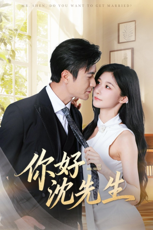 你好沈先生短剧（52集现代都市短剧在线观看全集）