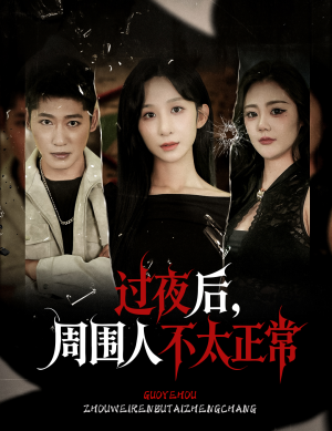 过夜后周围人不太正常短剧（60集惊悚短剧在线观看完整版）