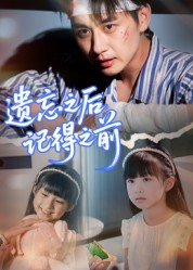 遗忘之后记得之前短剧（70集爱情短剧在线观看完整版）