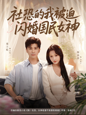 社恐的我被迫闪婚国民女神短剧（80集浪漫短剧全集在线免费看）