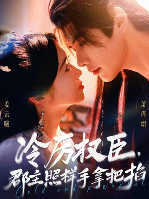 冷厉权臣郡主照样手拿把掐短剧（70集爱情权谋短剧在线看全）
