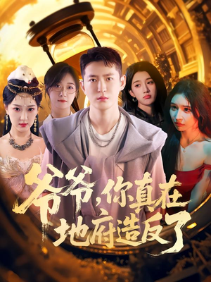 爷爷你真在地府造反了短剧（80集玄学短剧全集免费观看）