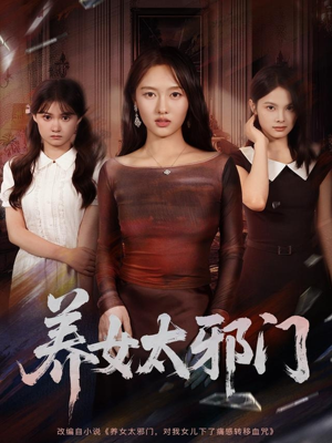 养女太邪门短剧（61集神秘短剧全集免费看）