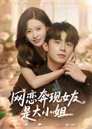 网恋奔现女友是大小姐短剧（69集浪漫爱情短剧高清全集看）
