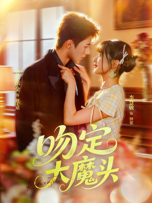 吻定大魔头短剧（74集奇幻短剧全集免费看）