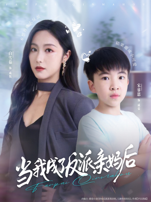 当我成了反派亲妈后短剧（76集家庭剧短剧在线免费看全）