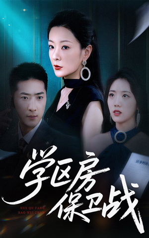 学区房保卫战短剧（45集都市生活短剧在线畅看全集）