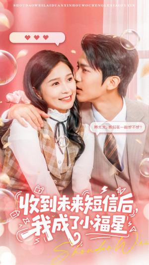 收到未来短信后我成了小福星短剧（62集奇幻短剧免费高清看全集）