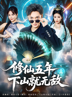 修仙五年下山就无敌短剧（100集修仙短剧免费畅享看全集）