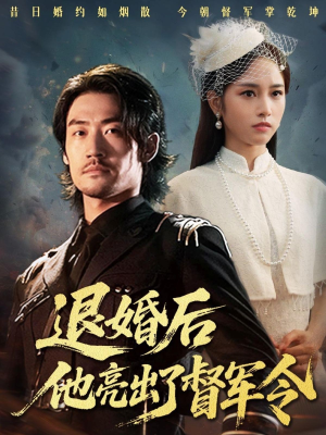 退婚后他亮出了督军令短剧（65集历史短剧免费看全集不卡顿）